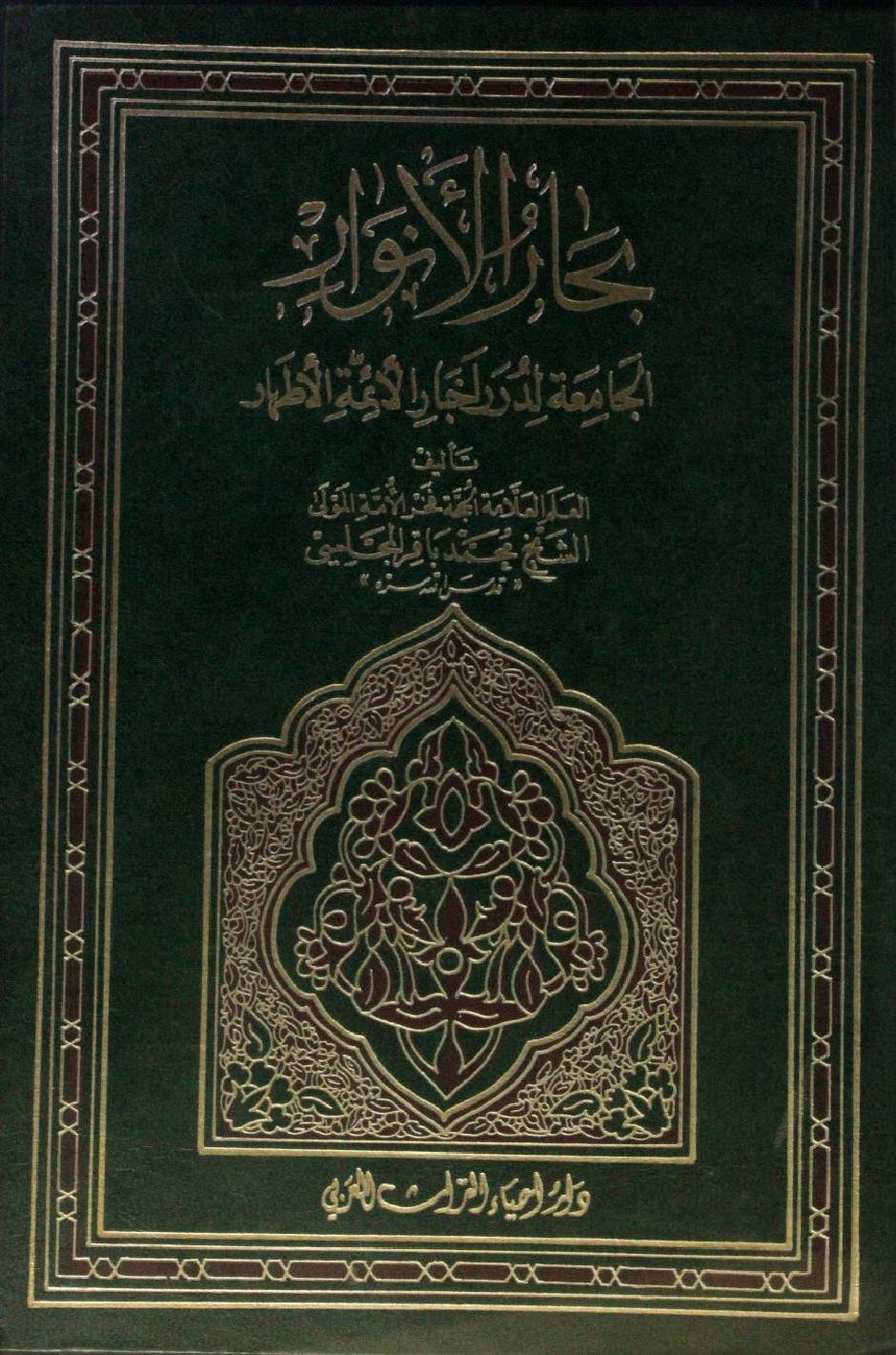 Bihar al Anwar volume 0 ( Introduction)