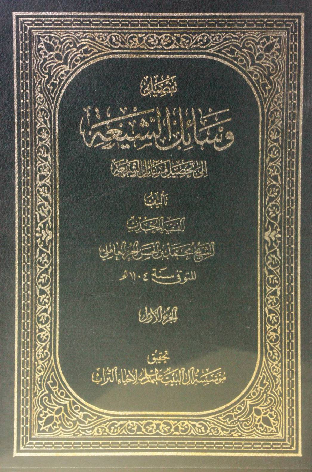 Wasa'il Al Shia volume 1