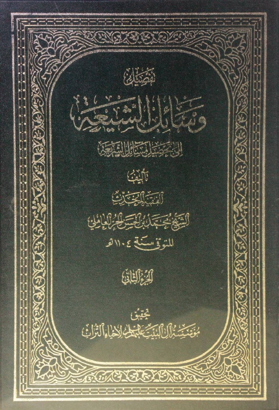 Wasa'il Al Shia volume 2