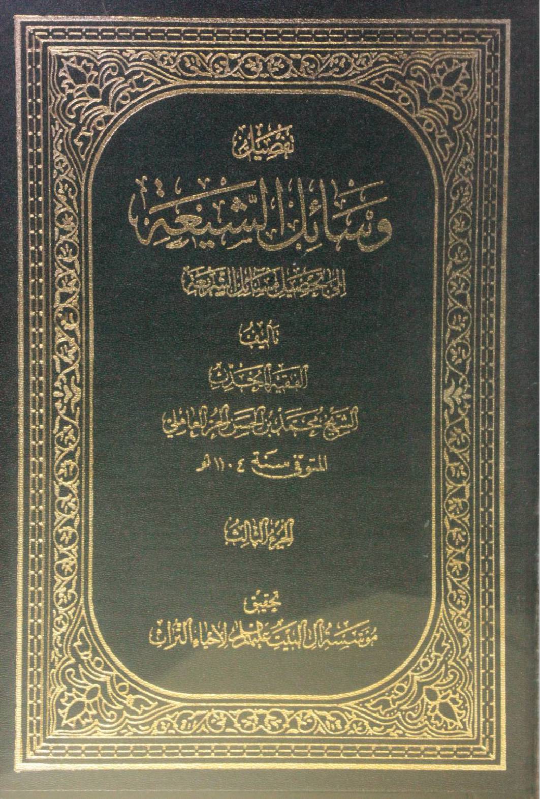 Wasa'il Al Shia volume 3