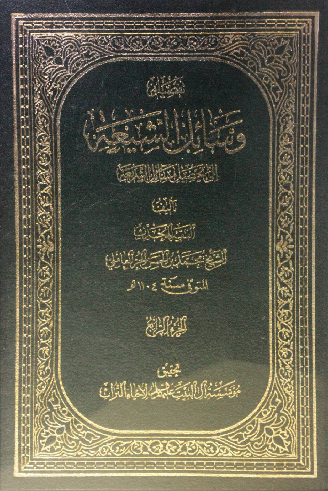 Wasa'il Al Shia volume 4