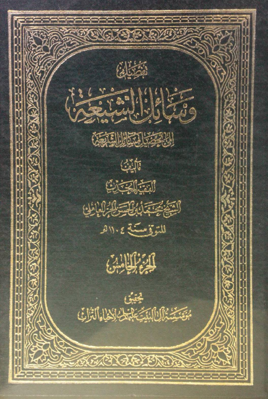 Wasa'il Al Shia volume 5
