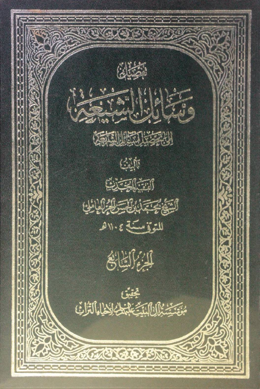 Wasa'il Al Shia volume 7