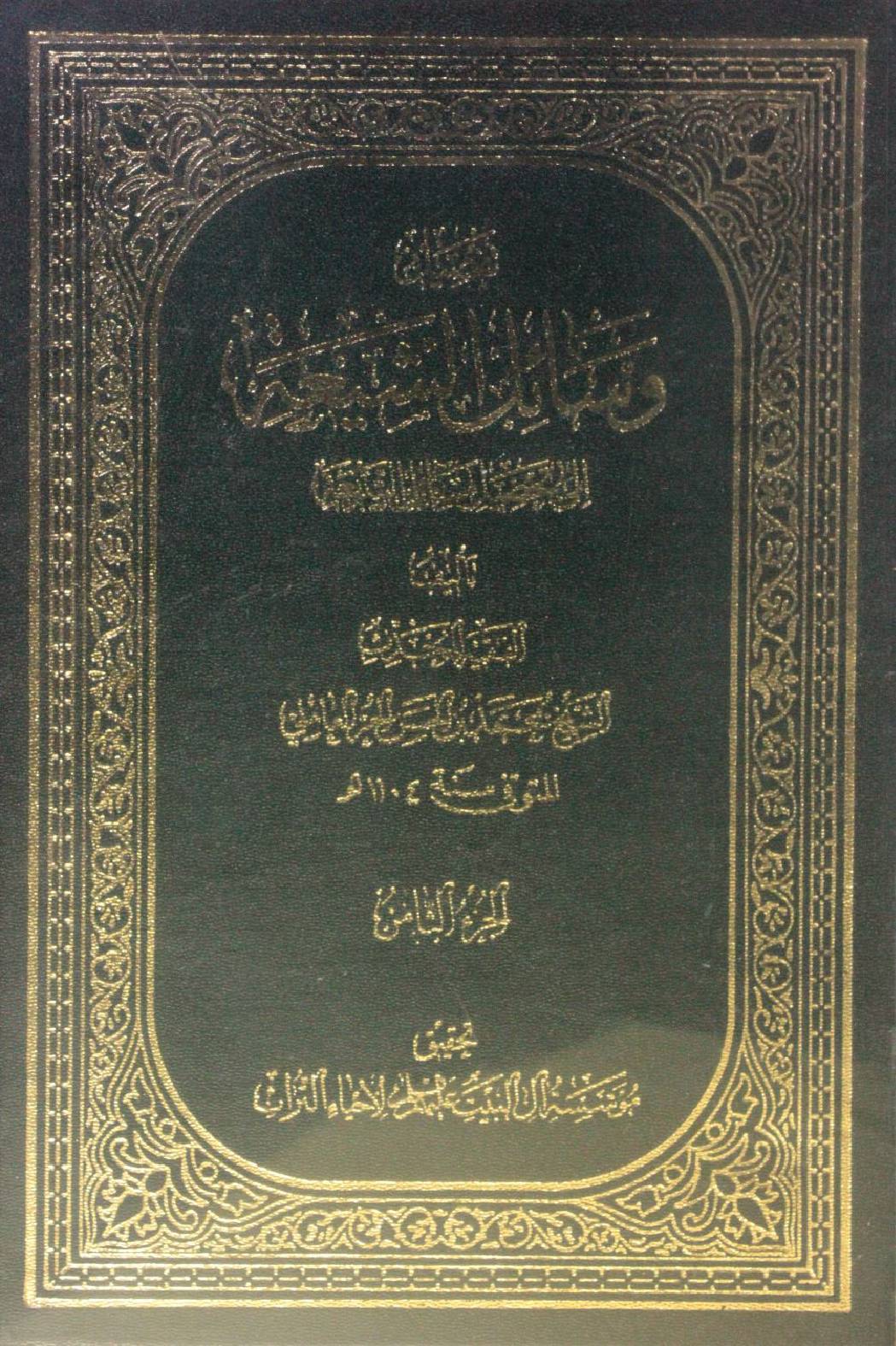 Wasa'il Al Shia volume 8