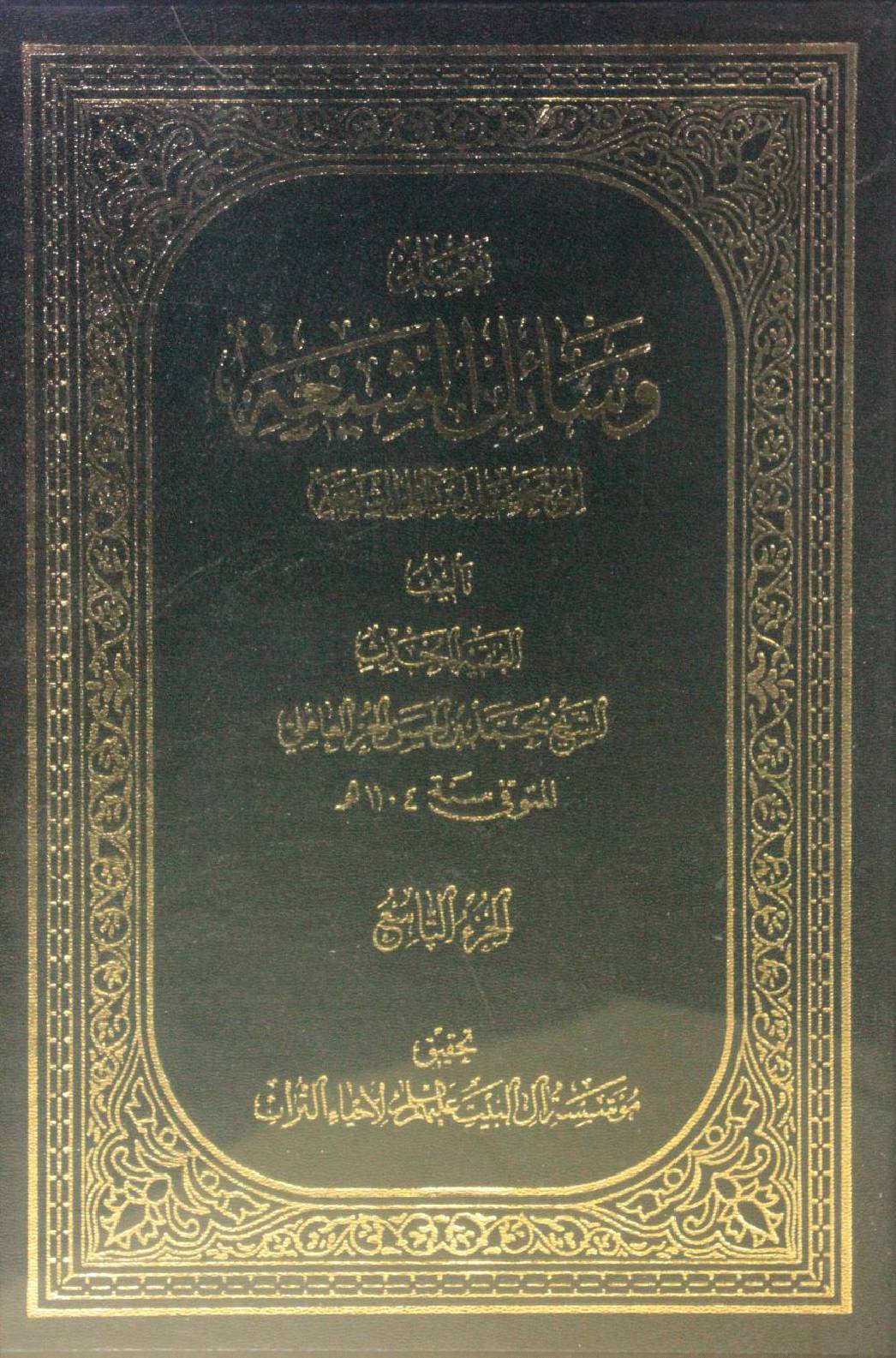 Wasa'il Al Shia volume 9