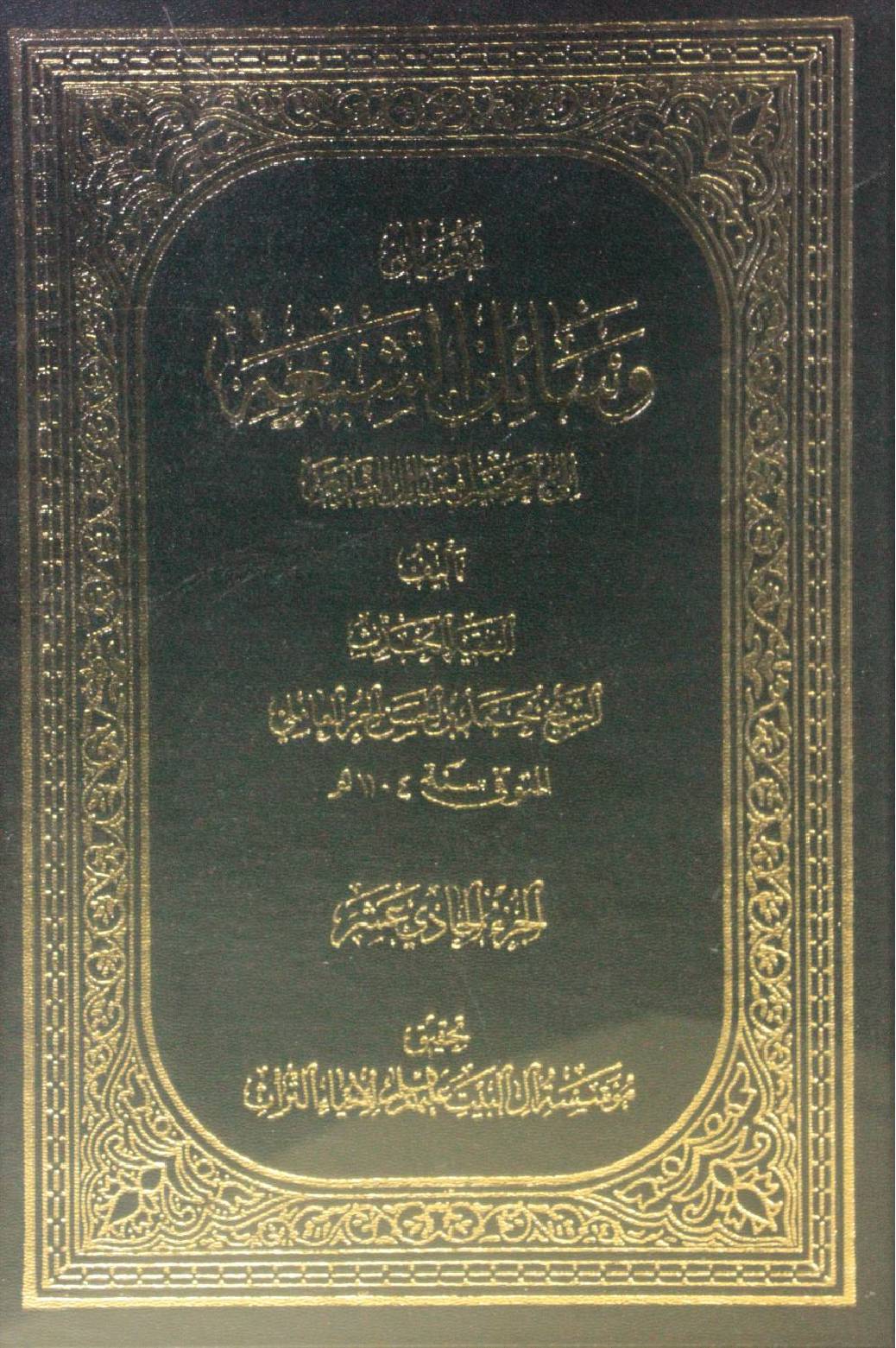 Wasa'il Al Shia volume 11