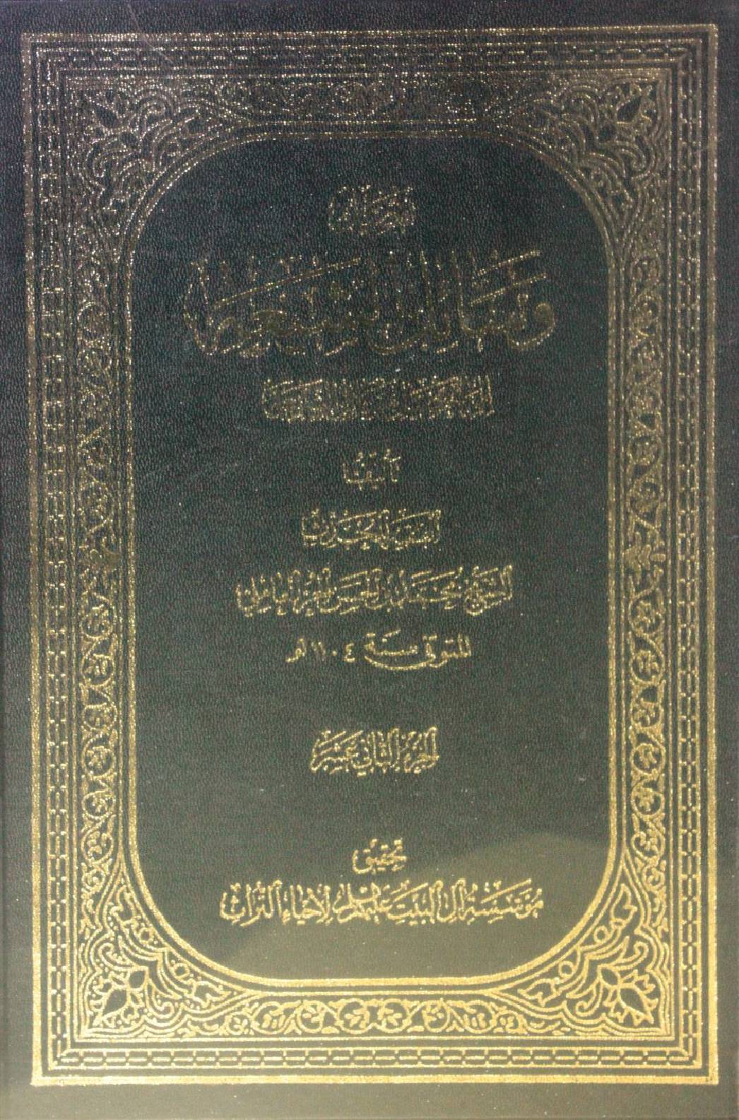 Wasa'il Al Shia volume 12