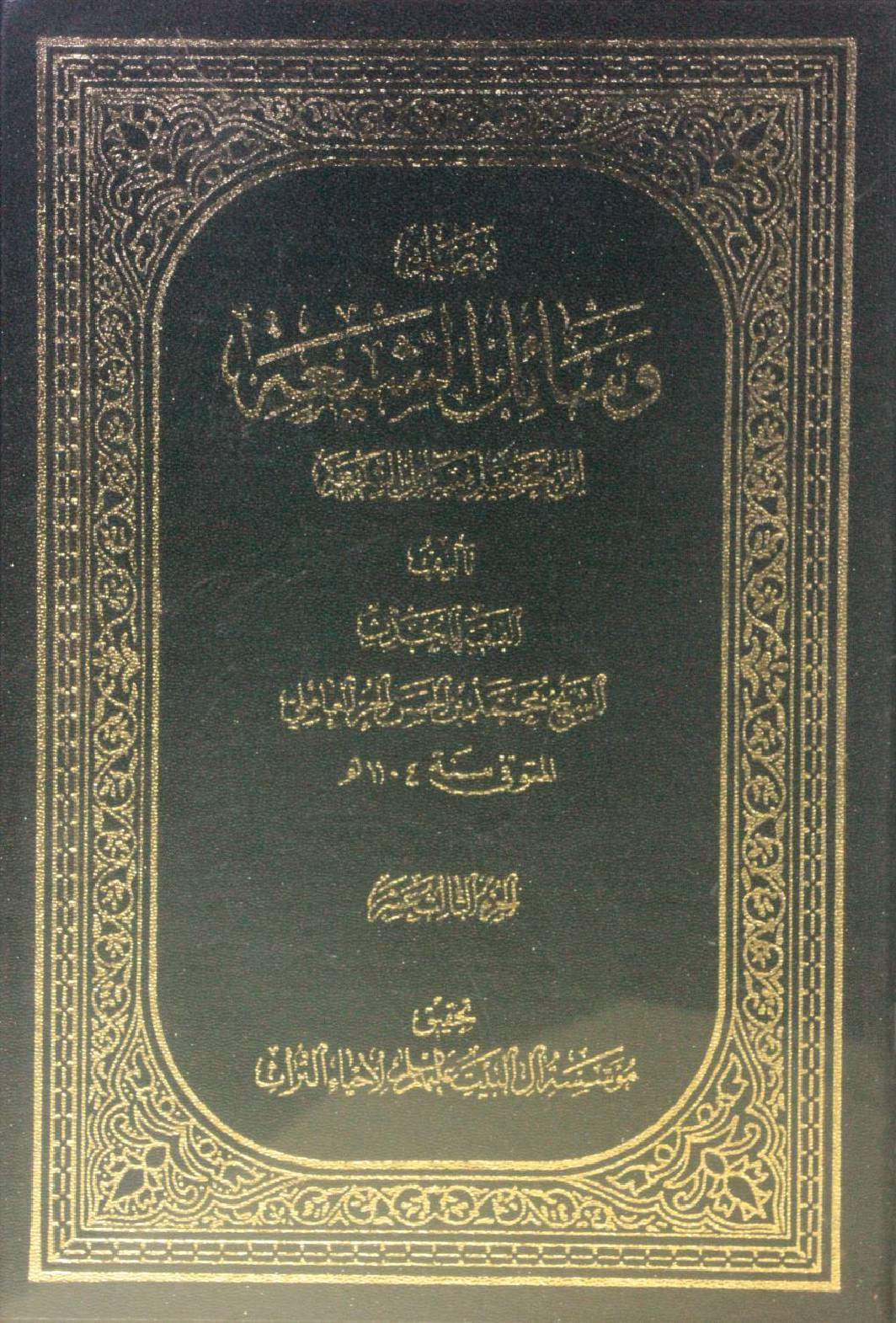 Wasa'il Al Shia volume 13