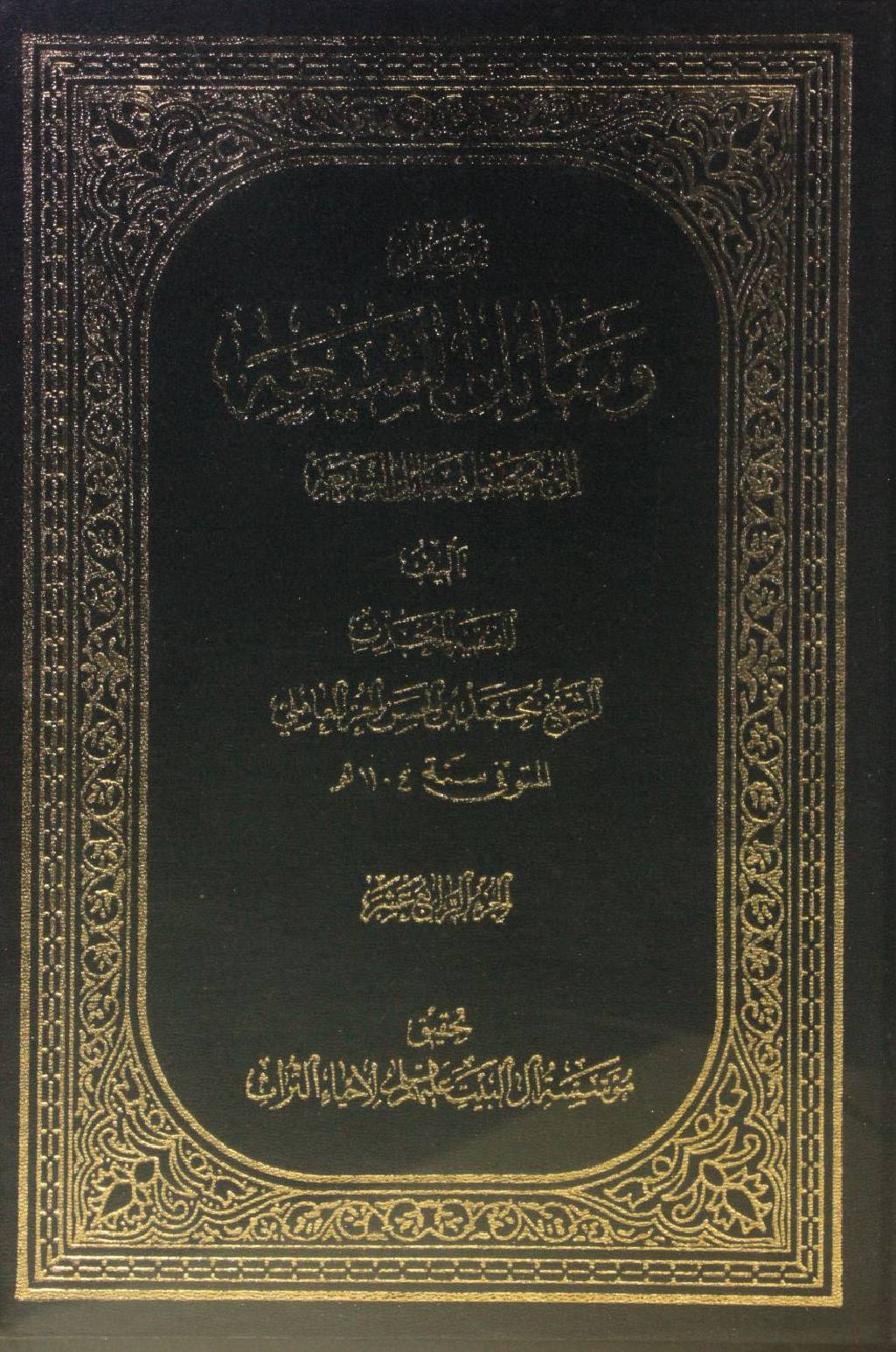 Wasa'il Al Shia volume 14