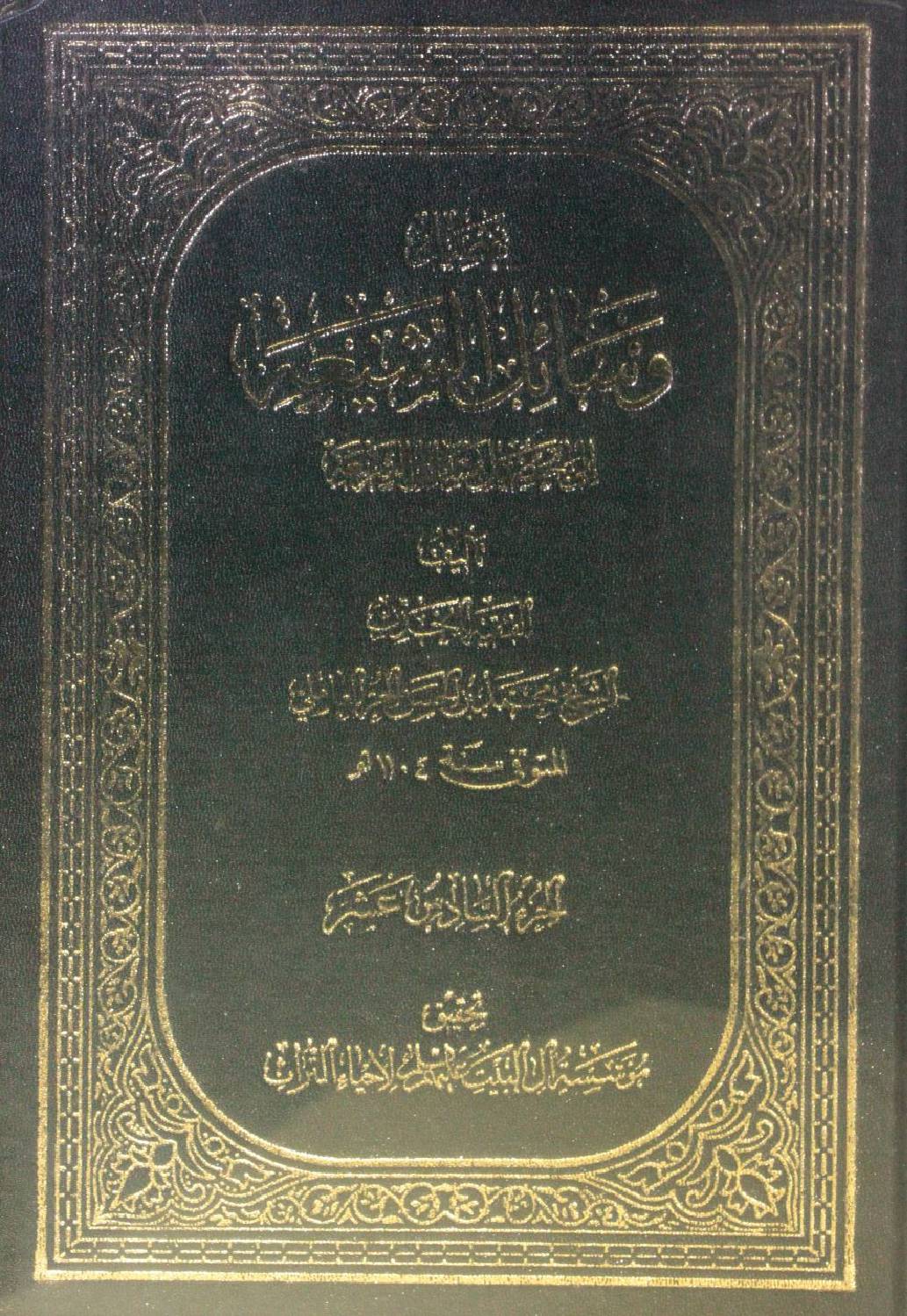 Wasa'il Al Shia volume 16