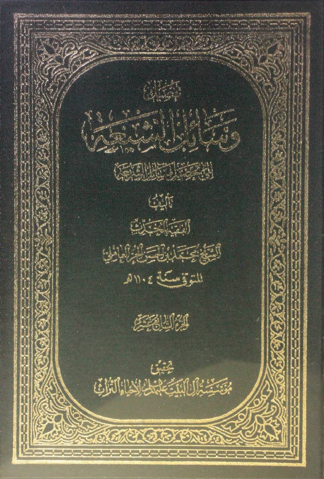 Wasa'il Al Shia volume 17