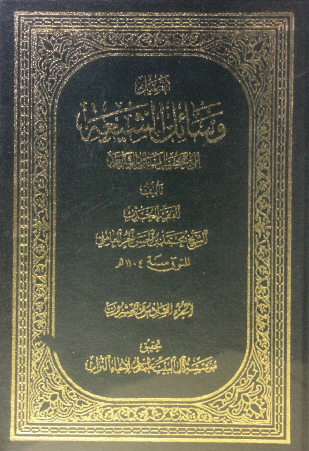 Wasa'il Al Shia volume 26