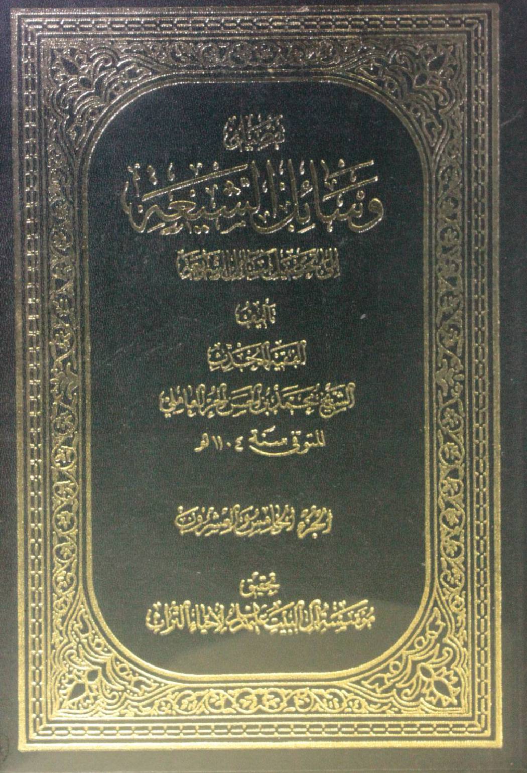 Wasa'il Al Shia volume 25
