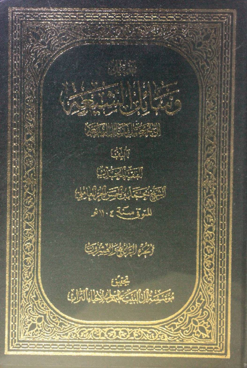 Wasa'il Al Shia volume 24