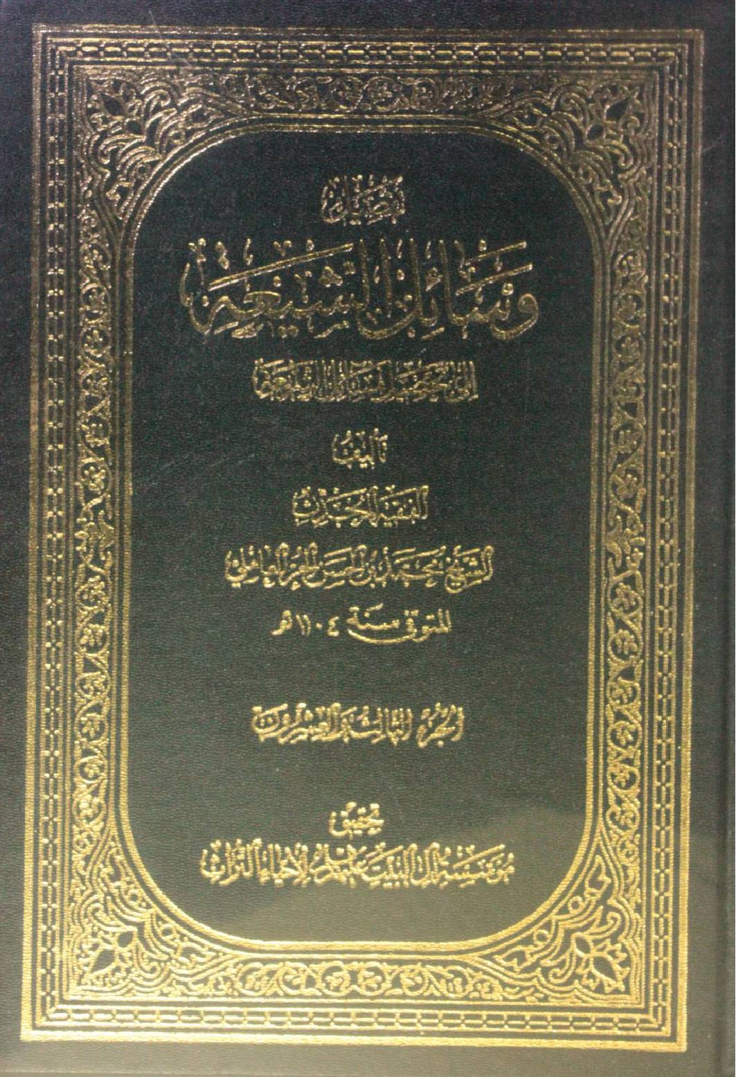 Wasa'il Al Shia volume 23