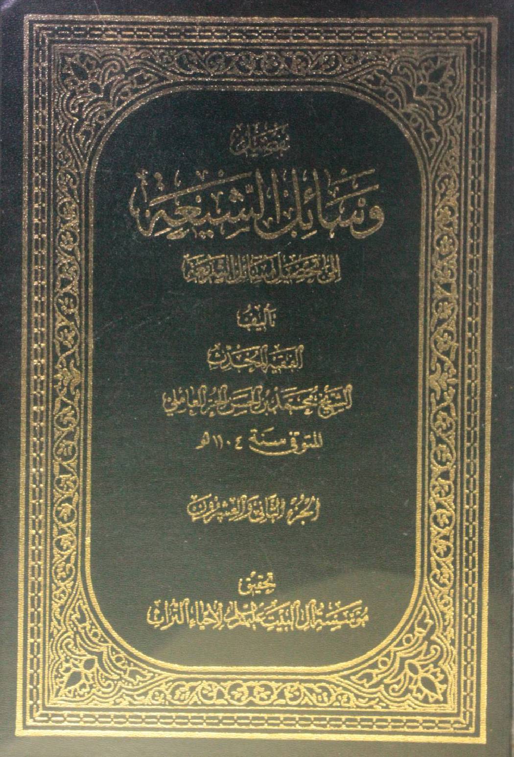 Wasa'il Al Shia volume 22