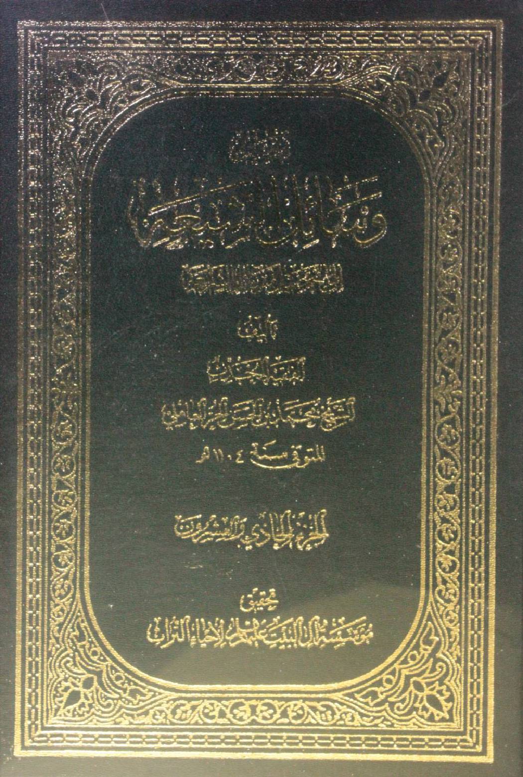 Wasa'il Al Shia volume 21