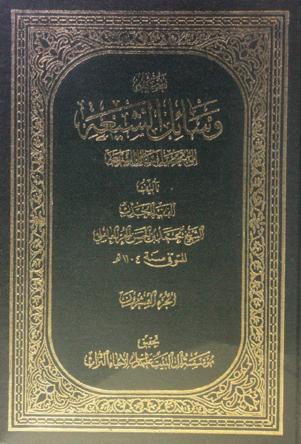 Wasa'il Al Shia volume 20