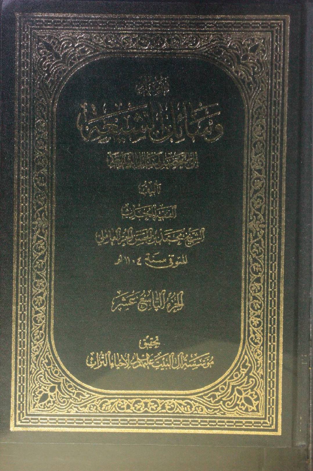 Wasa'il Al Shia volume 19