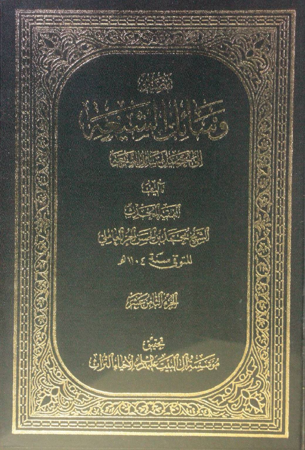 Wasa'il Al Shia volume 18