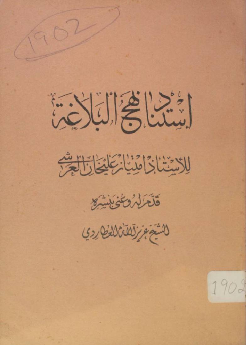 Asnad nahj al-balāgha