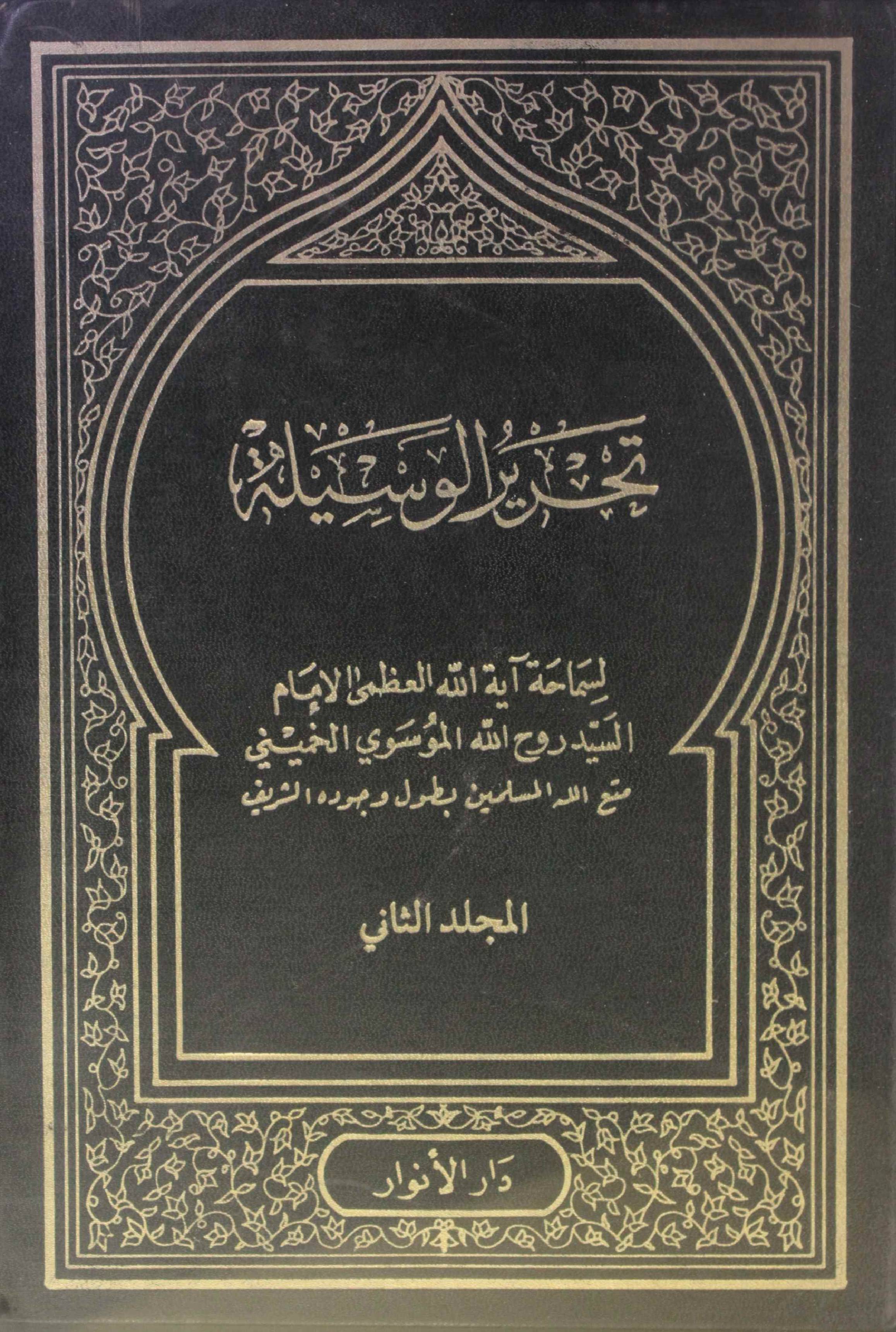 Tehreer Al wasila volume 2