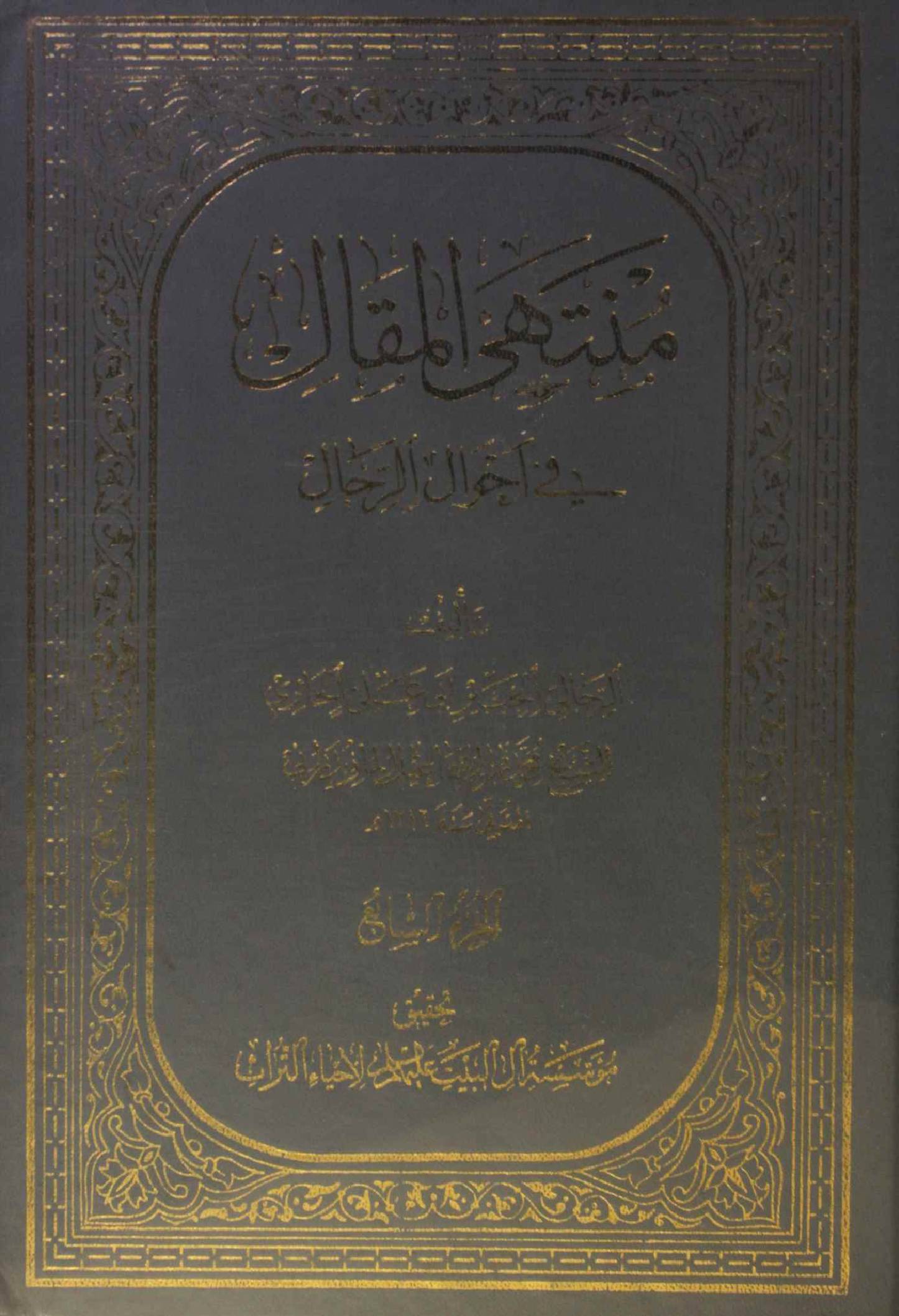 Muntaha al maqal fi ahwal ar rijal volume 7