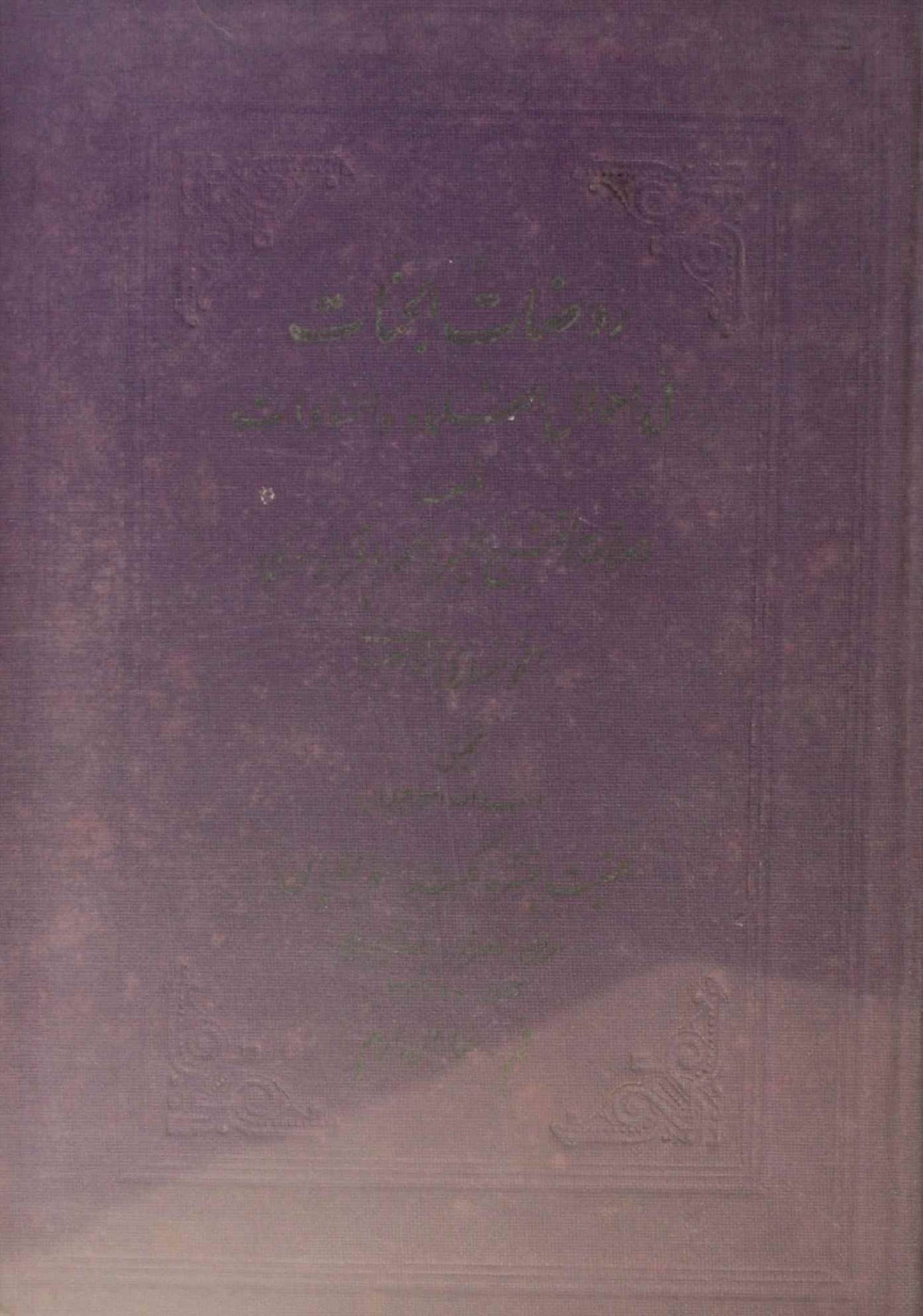 Rozat al jannat volume 7