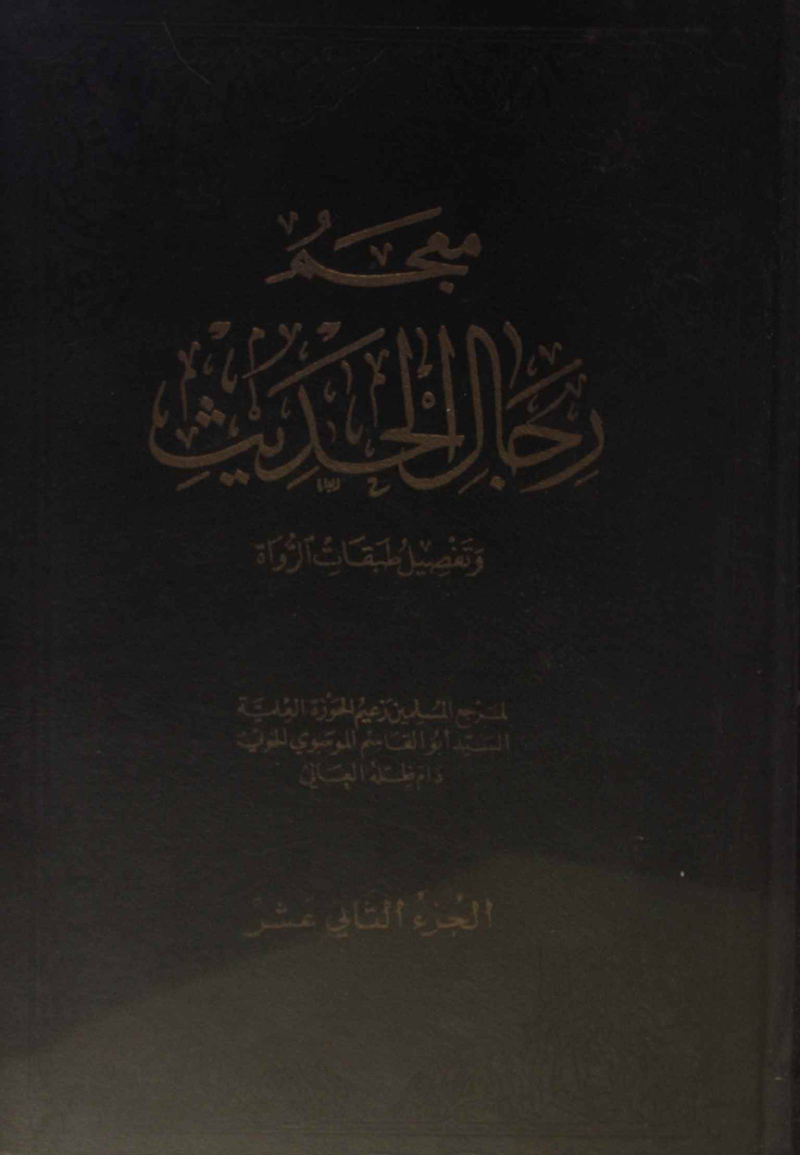 Mu'jam rijal al Hadith volume 12