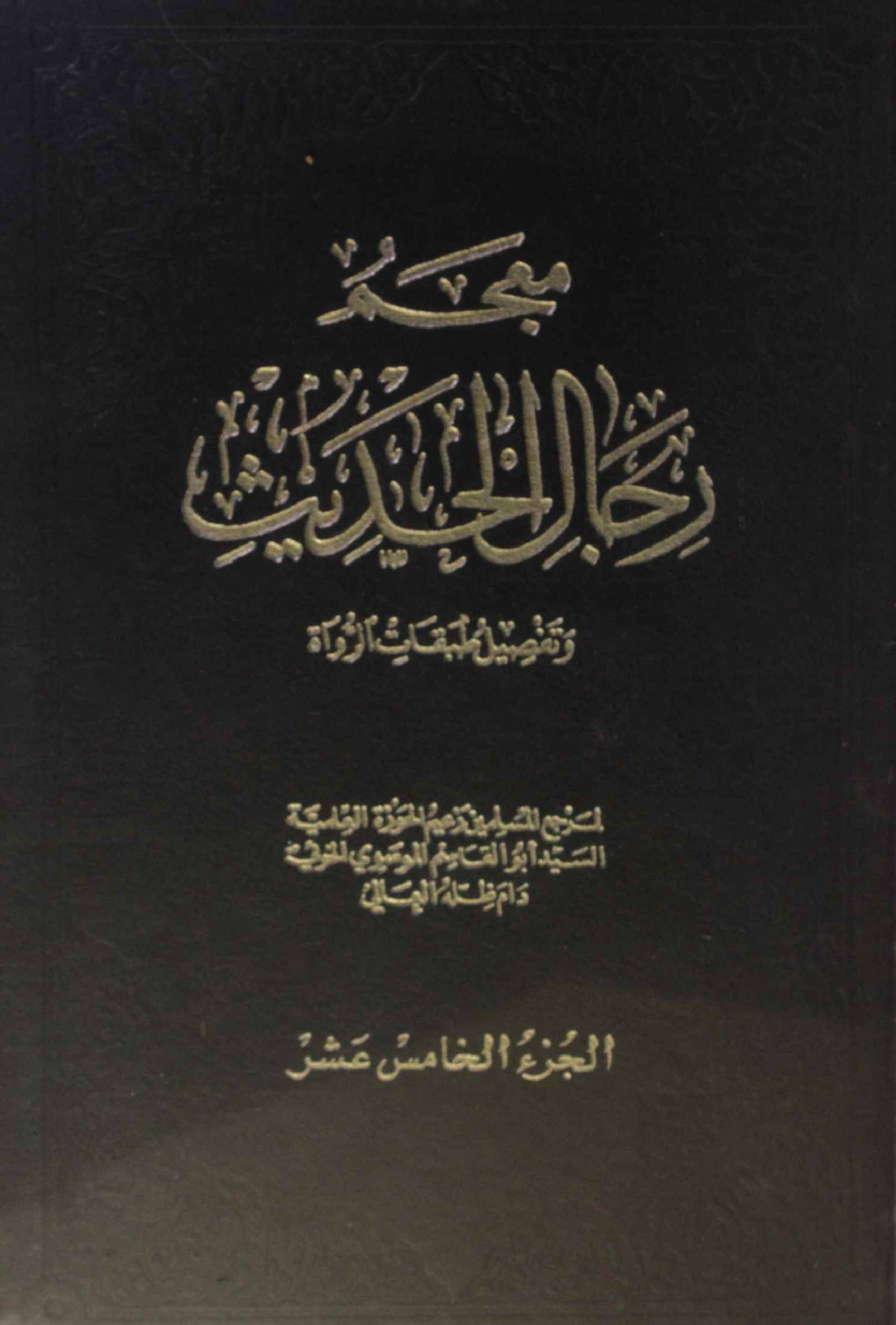 Mu'jam rijal al Hadith volume 15