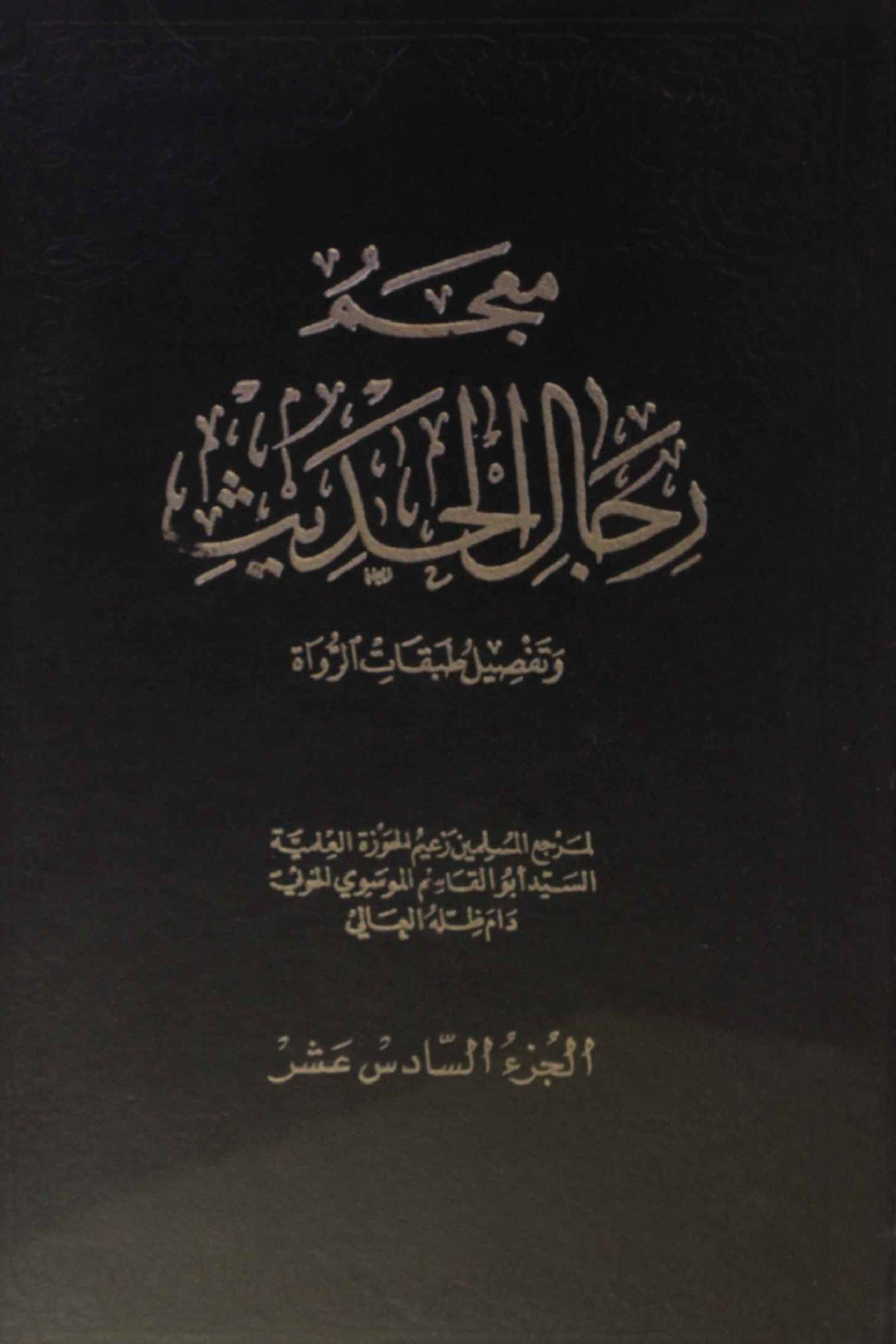 Mu'jam rijal al Hadith volume 16