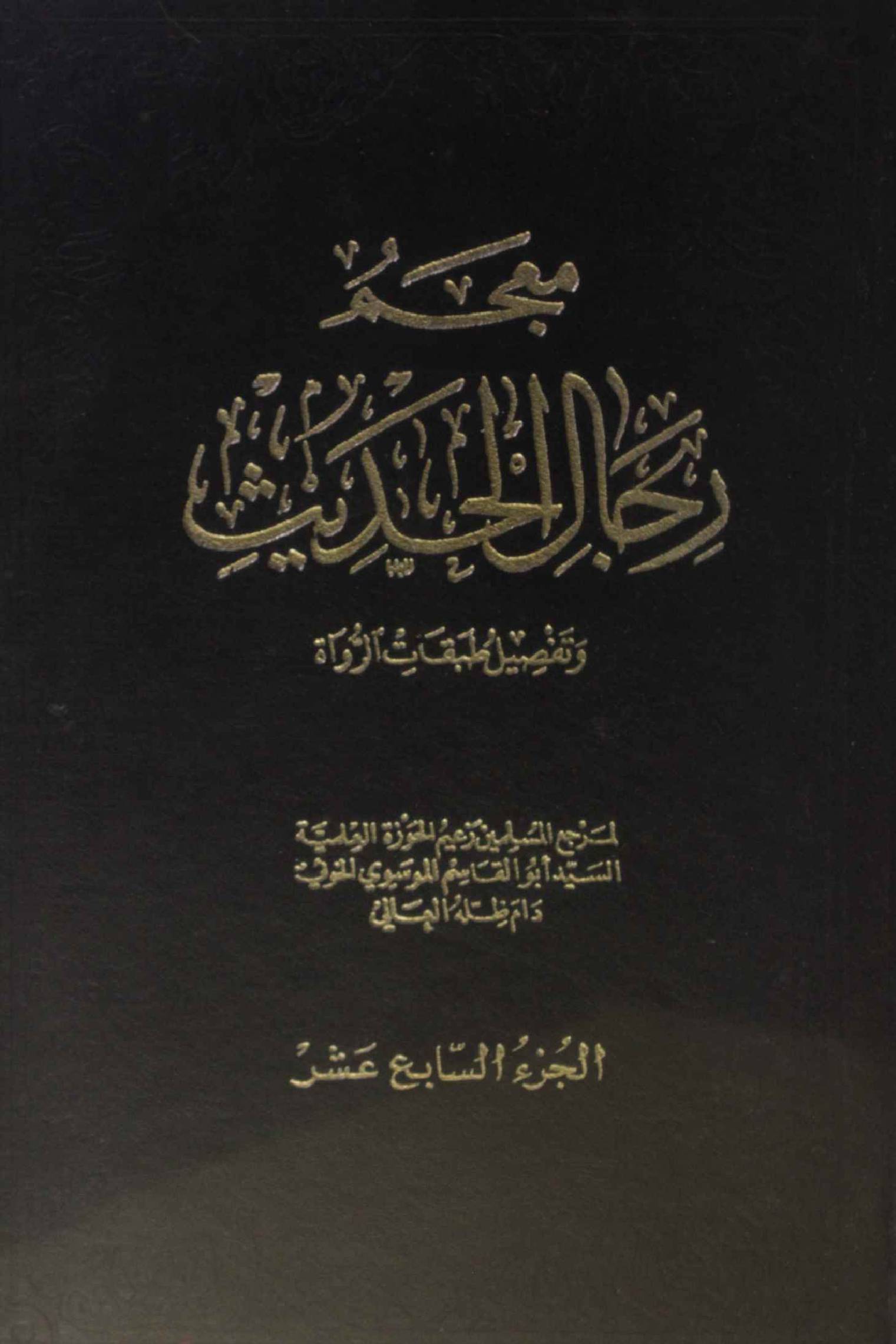 Mu'jam rijal al Hadith volume 17
