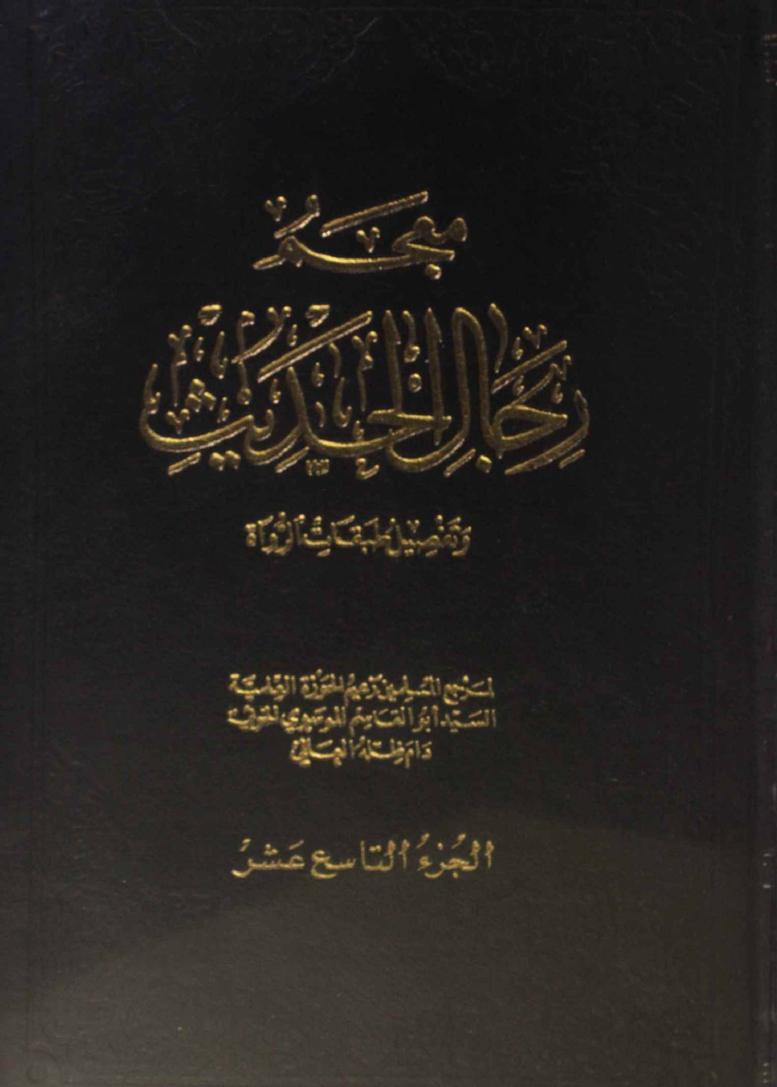 Mu'jam rijal al Hadith volume 19