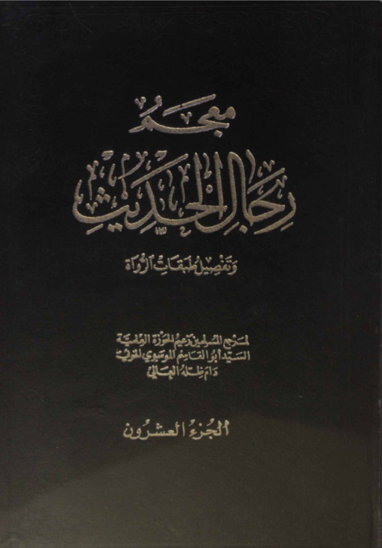 Mu'jam rijal al Hadith volume 20