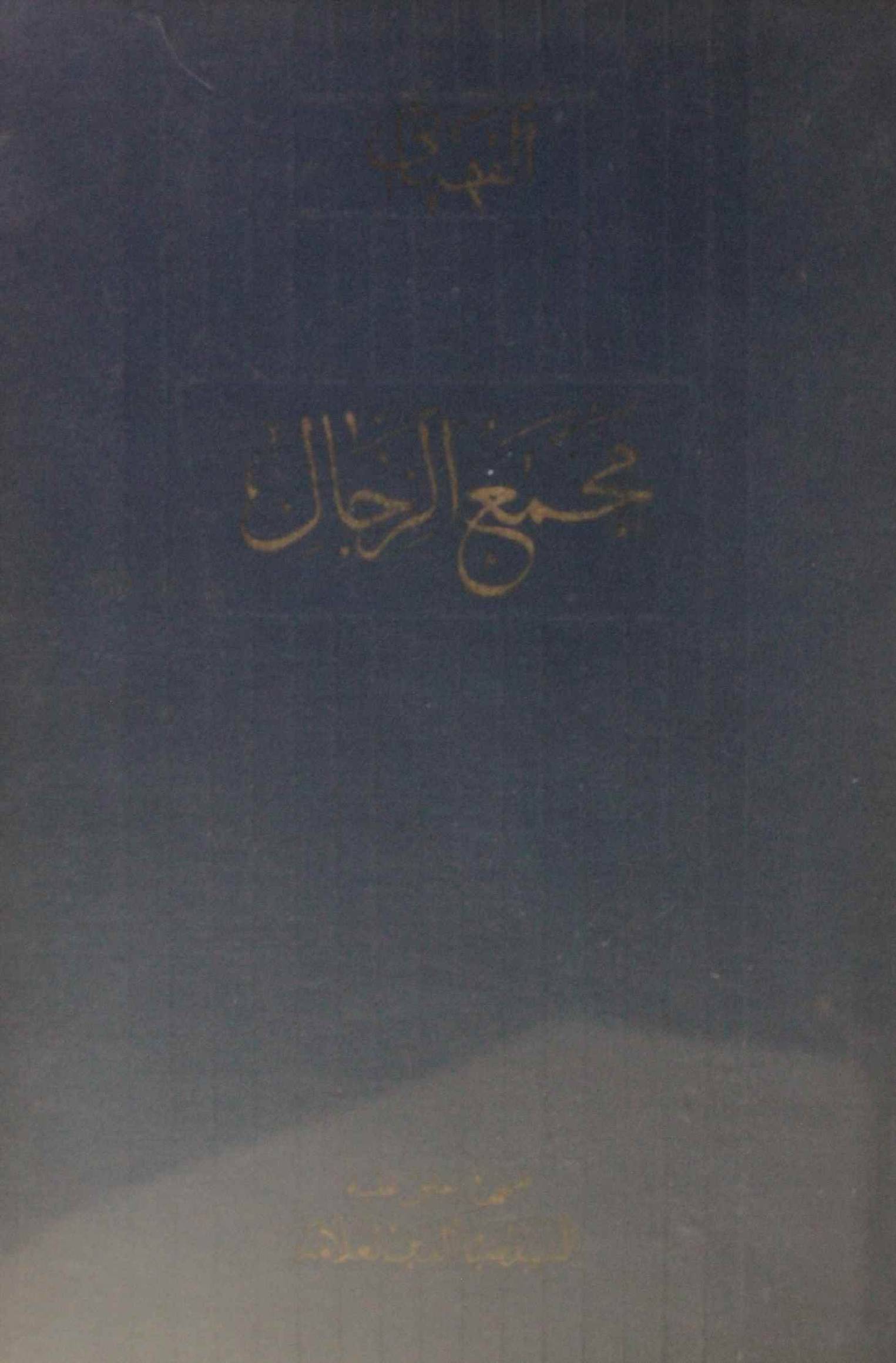 Mu'jam rijal al Hadith ( fihirist)
