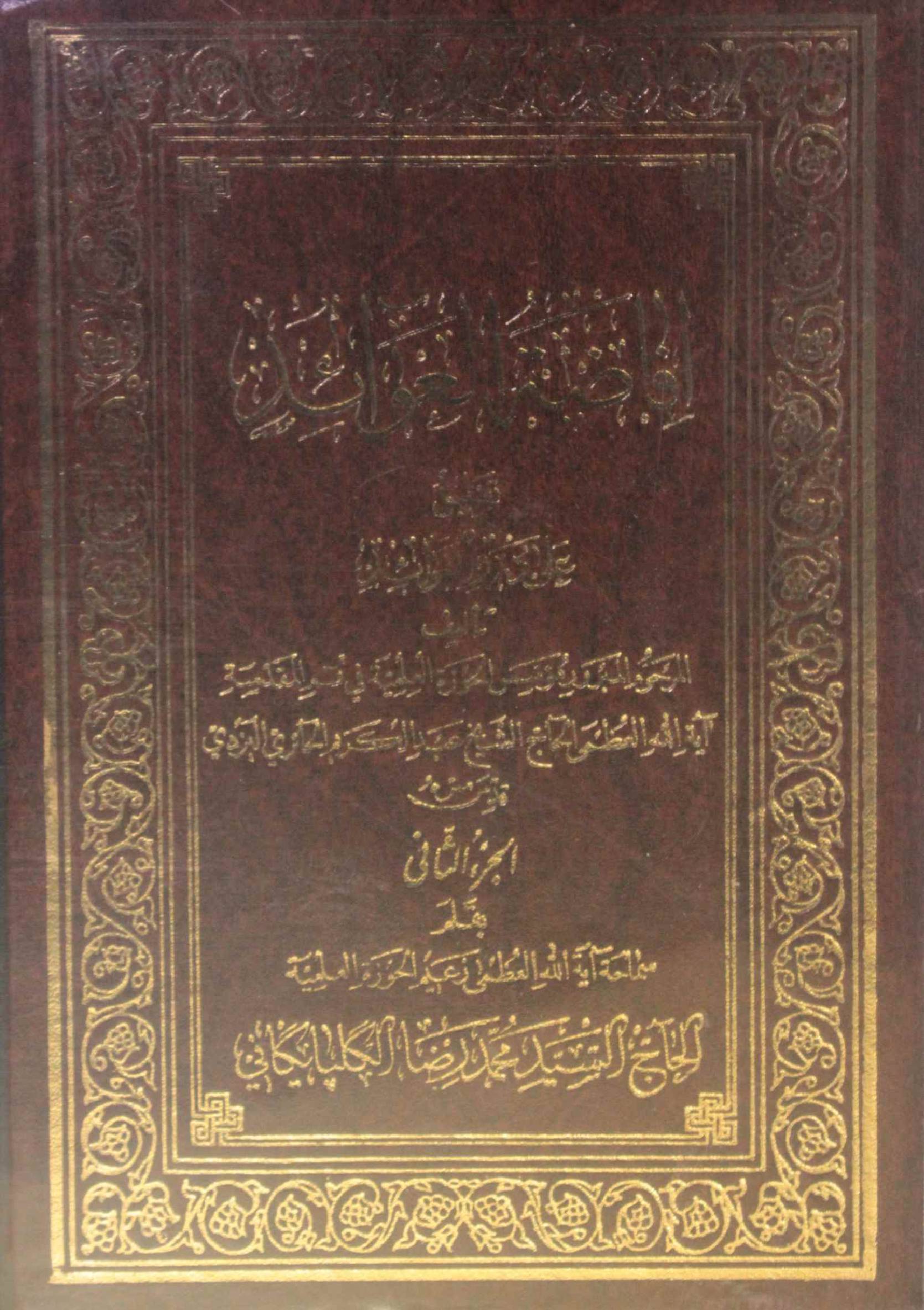 Afazat al awaid ala darul fawaid volume 2