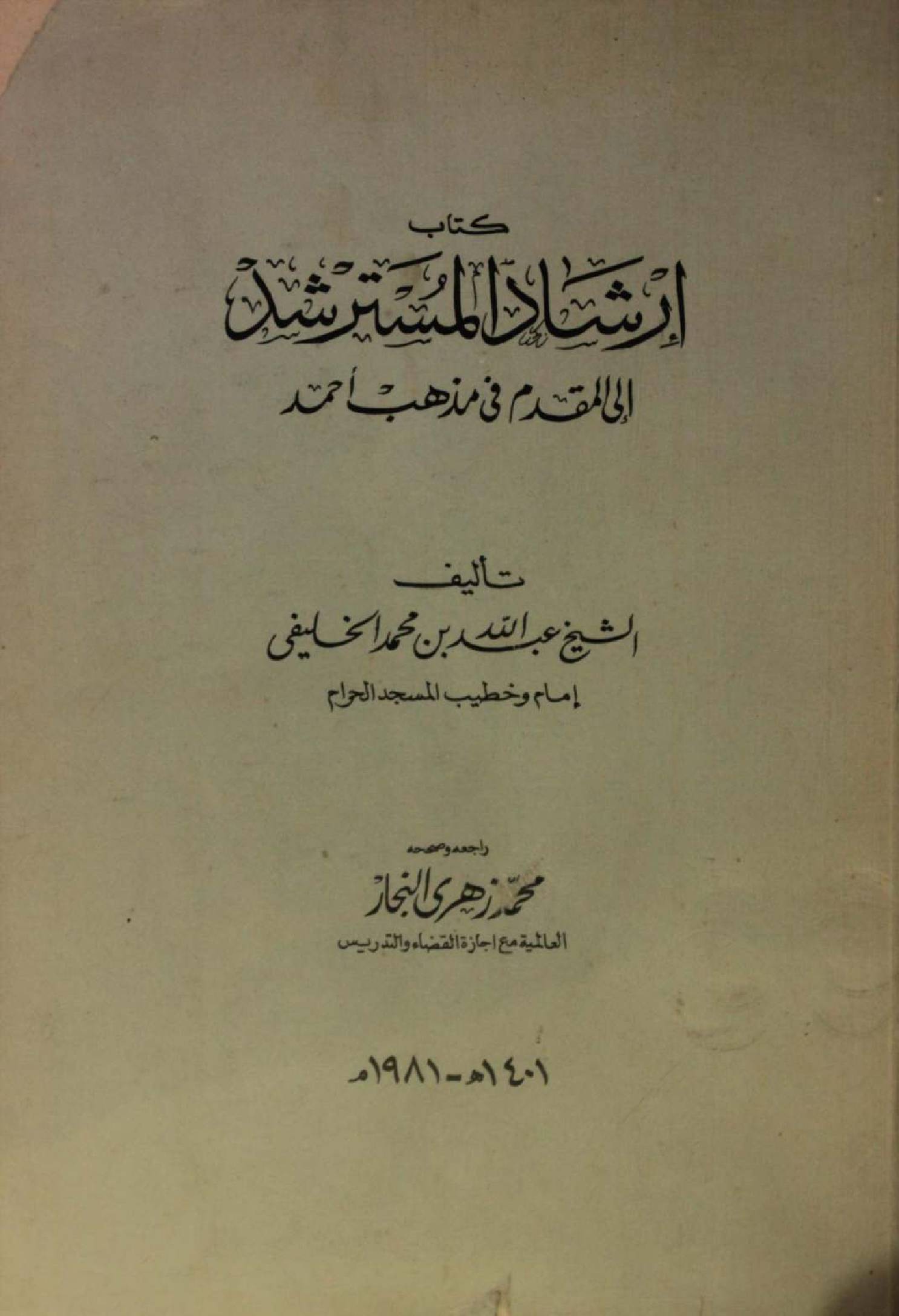 Kitab irshad Al mustarshad ila muqadam fi madhab Ahmed