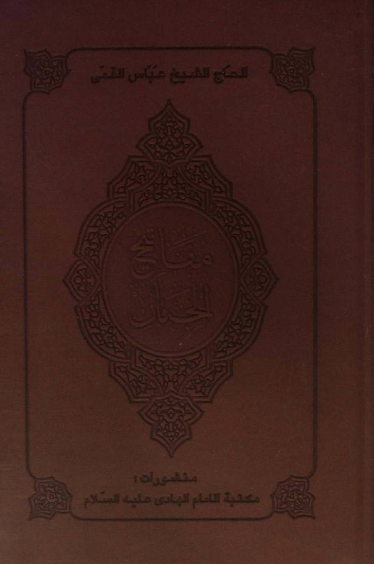 Mafateeh Al jinan