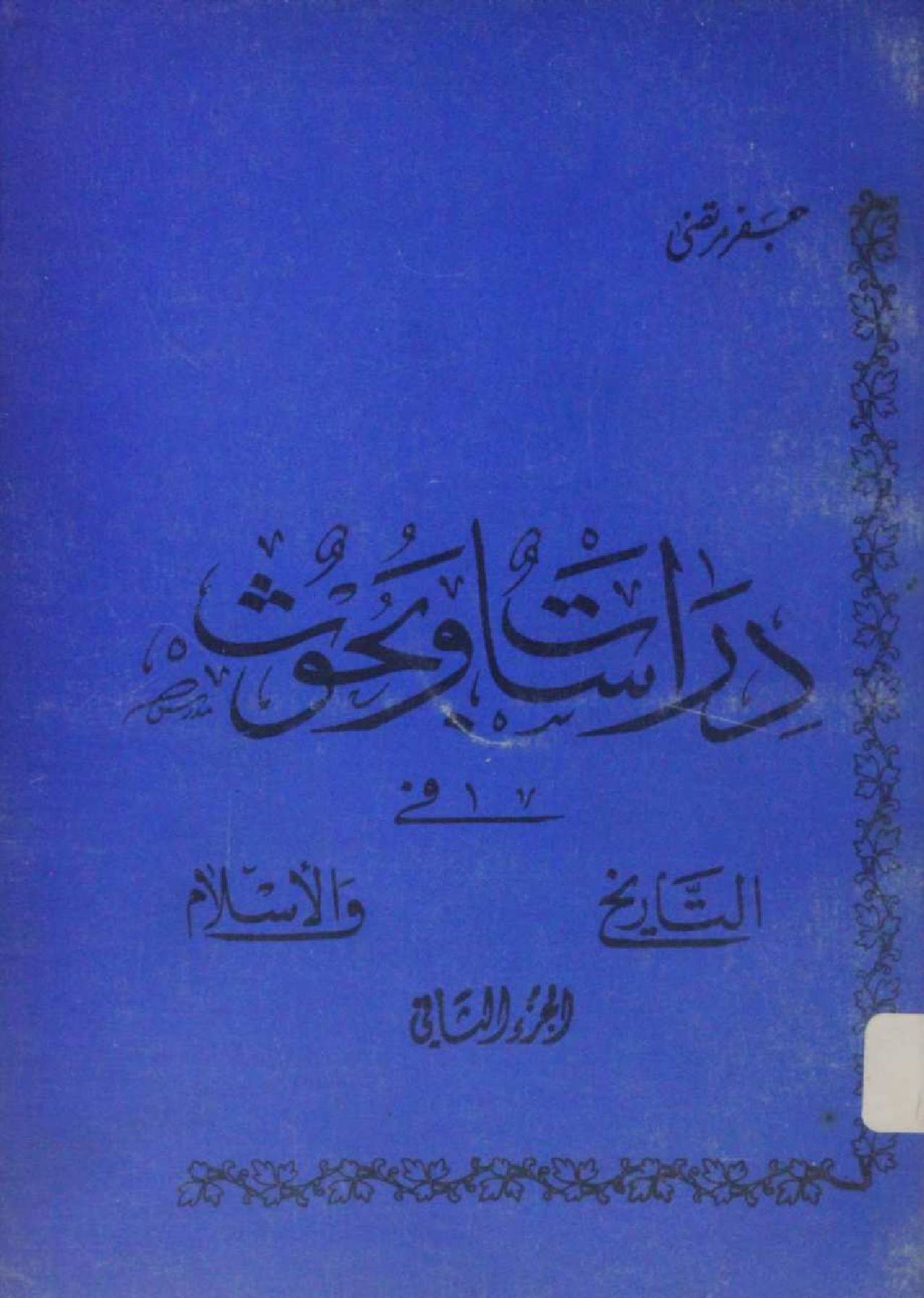 Dirasat wa Bahoos Tareekh al Islam volume 2