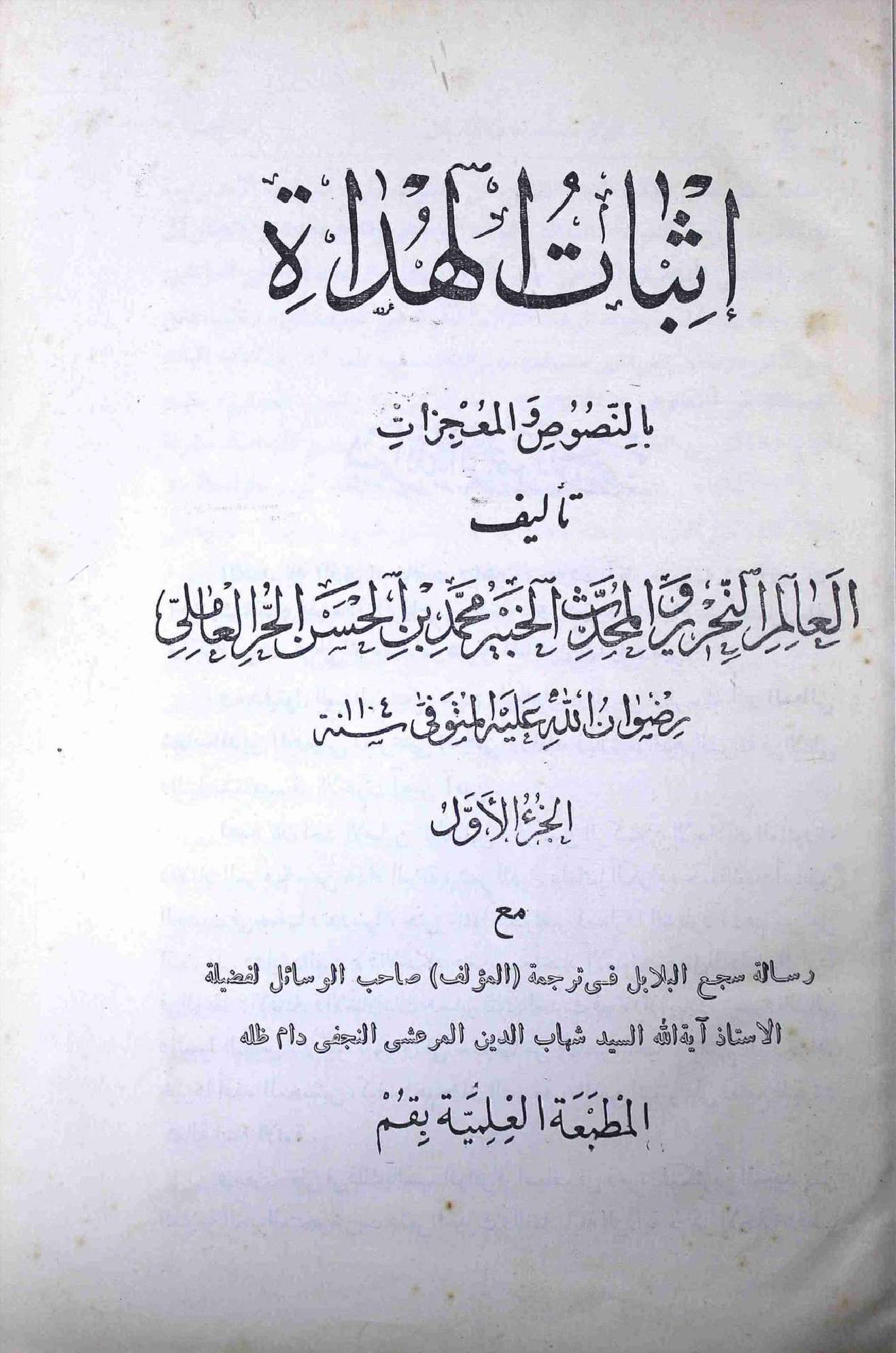 Isbaat ul Huda Part 1