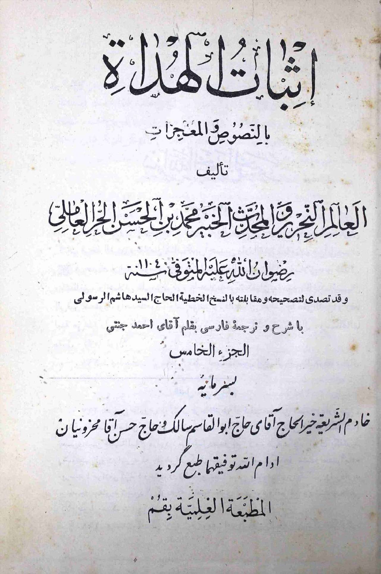 Isbaat ul Huda Part 5