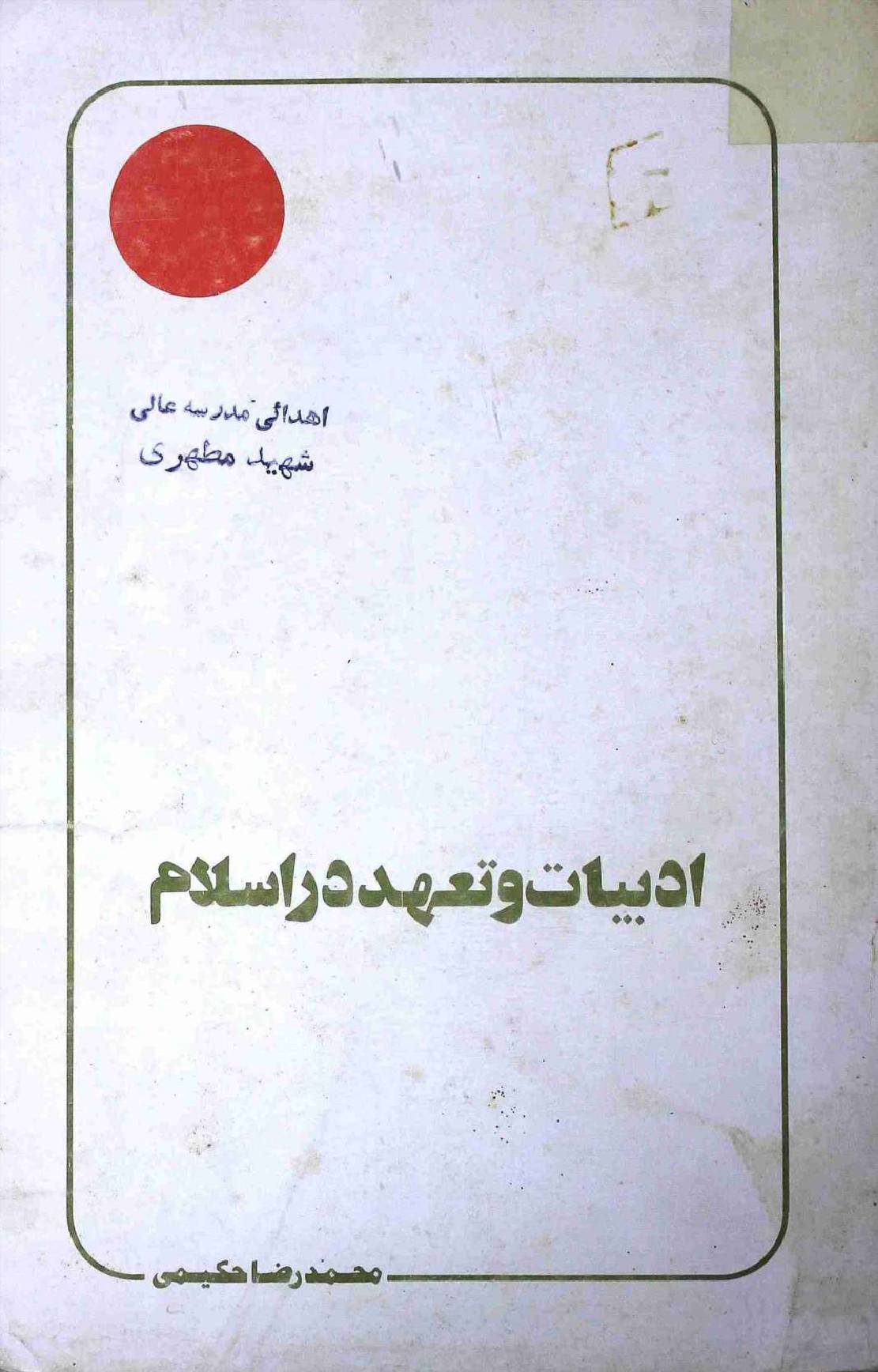 Adbiat wa Tahad dar Islam