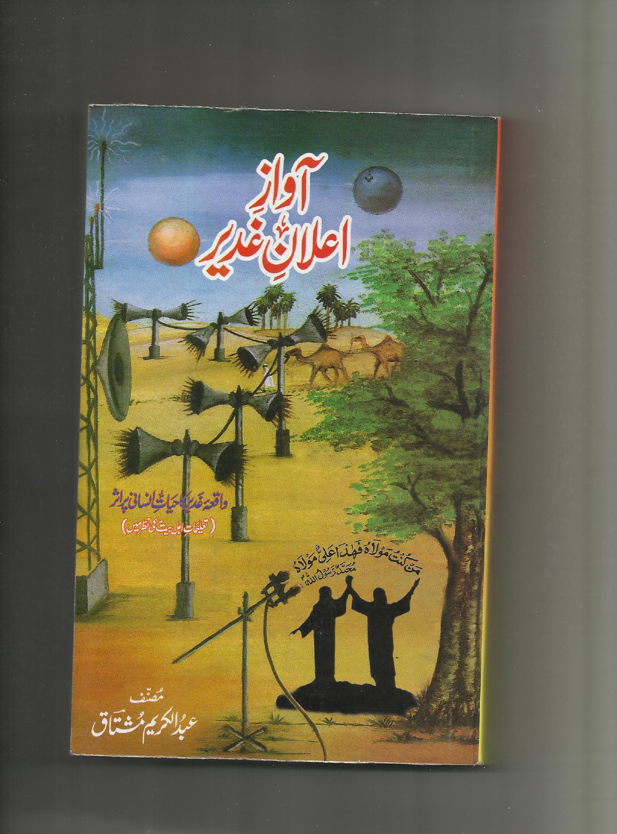 Awaaz e Elaan e Ghadeer