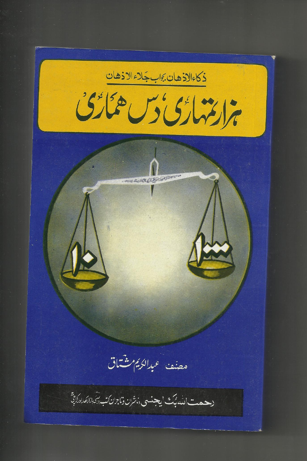Hazar Tumhari Dus Hamari