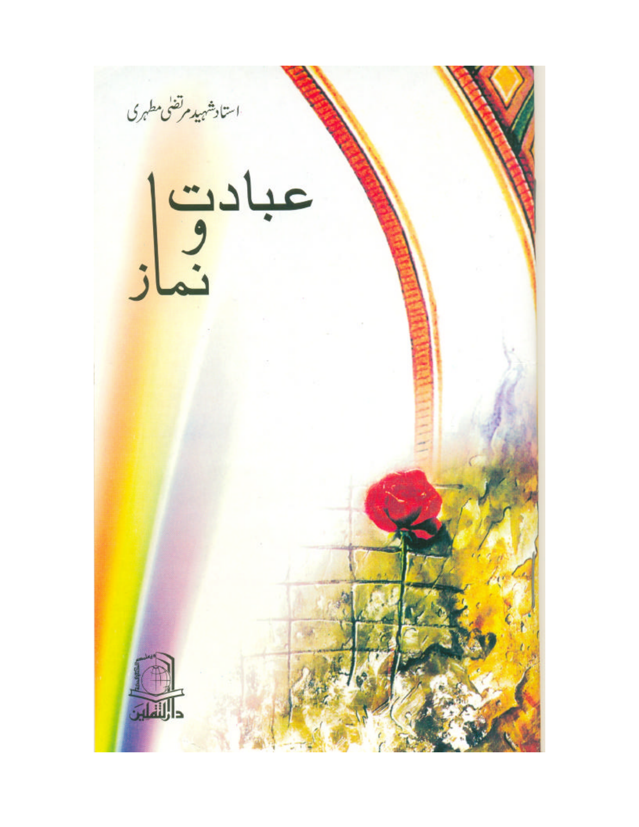Ibadat o Namaz