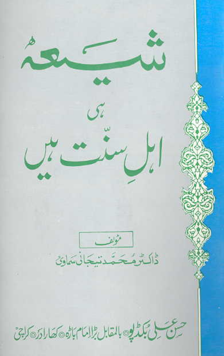 Shia Hi Ahl e Sunnat Hain