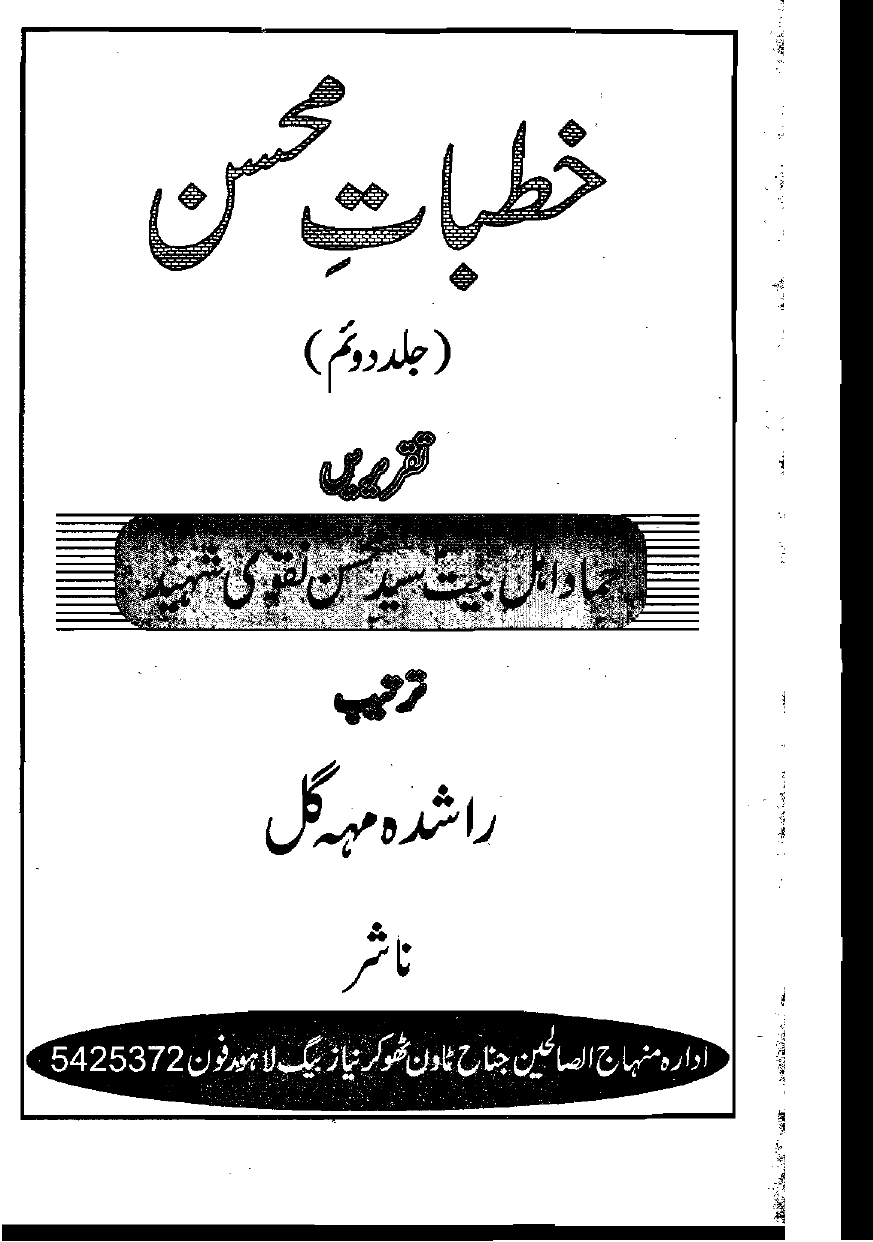 Khutbat e Mohsin Part 2