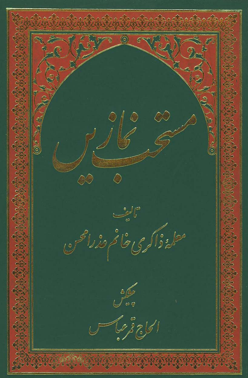 Mustahab Namazain