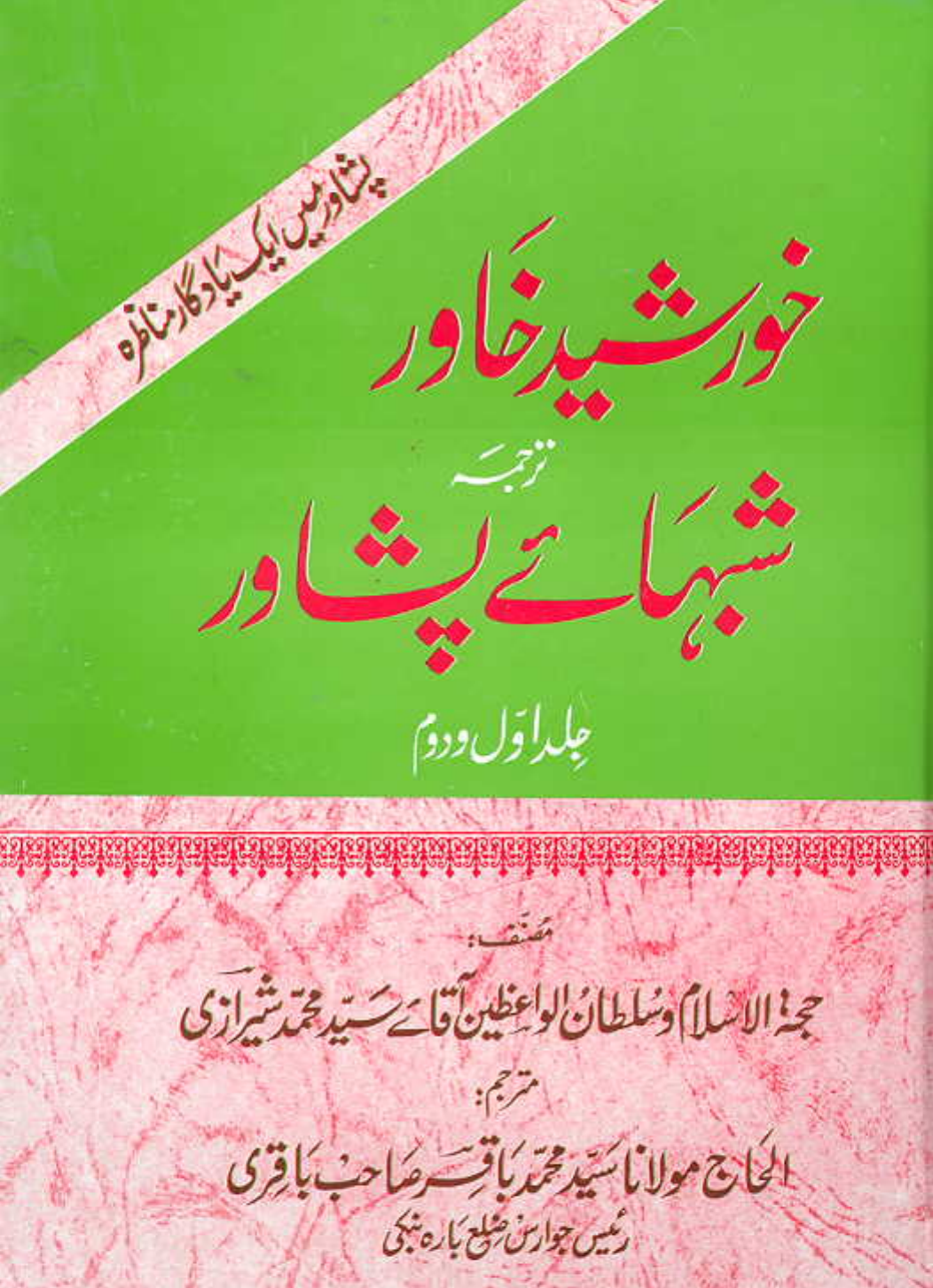 Shabha e Peshawar Part 2