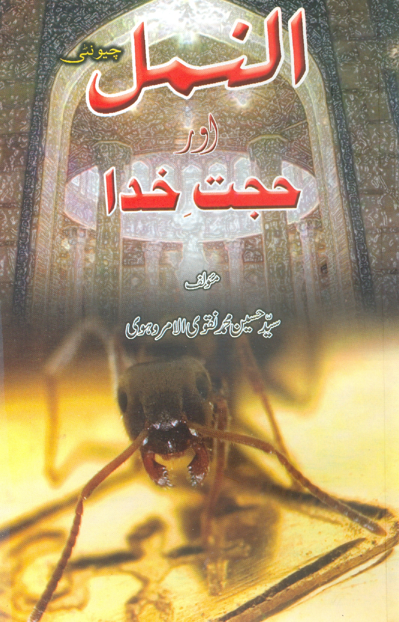 Al Namal Aur Hujat e Khuda
